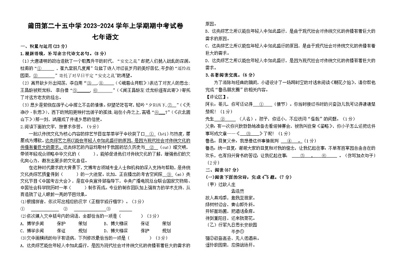 2023-2024学年福建省莆田二十五中七年级（上）期中语文试卷.第1页