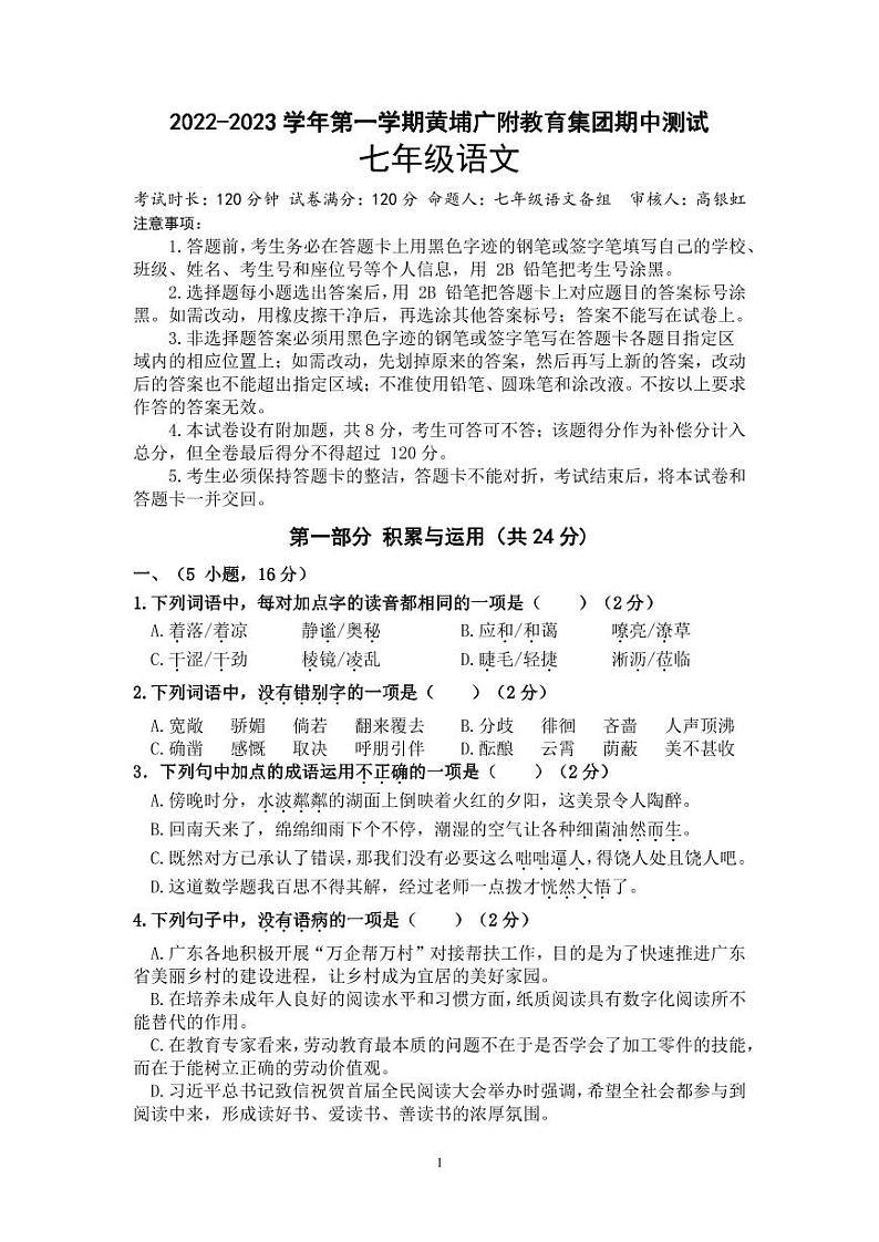 2022-2023学年广东省广州市黄埔区广附教育集团七年级（上）期中语文试卷.第1页