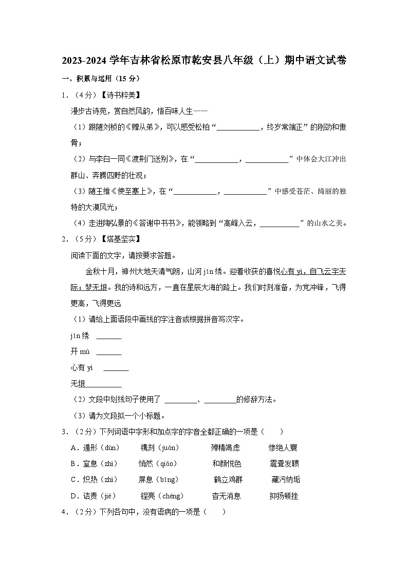 2023-2024学年吉林省松原市乾安县八年级（上）期中语文试卷第1页