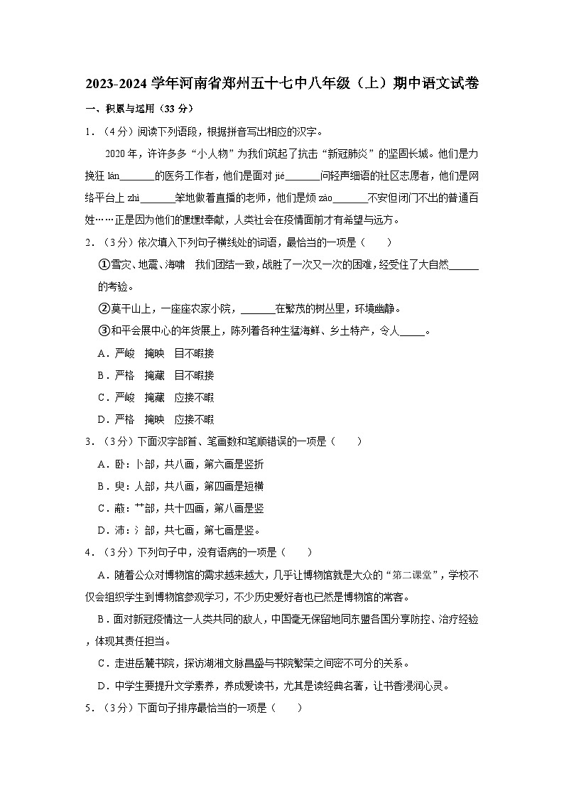 2023-2024学年河南省郑州五十七中八年级（上）期中语文试卷第1页