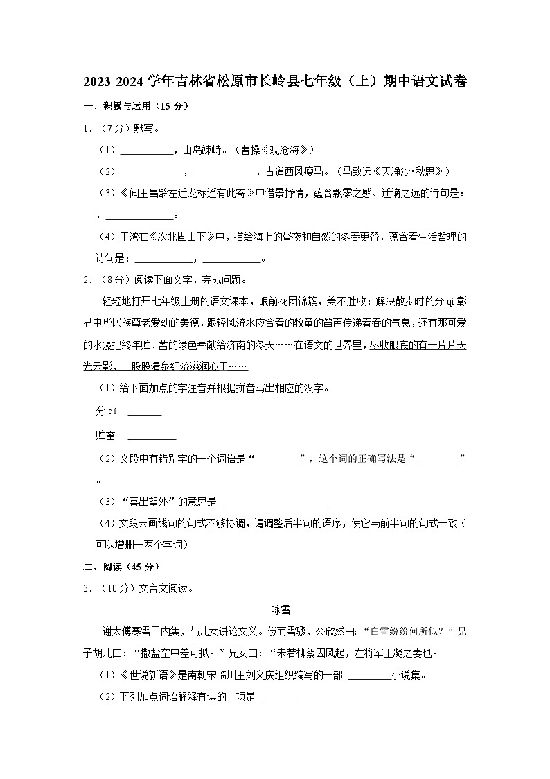2023-2024学年吉林省松原市长岭县七年级（上）期中语文试卷第1页