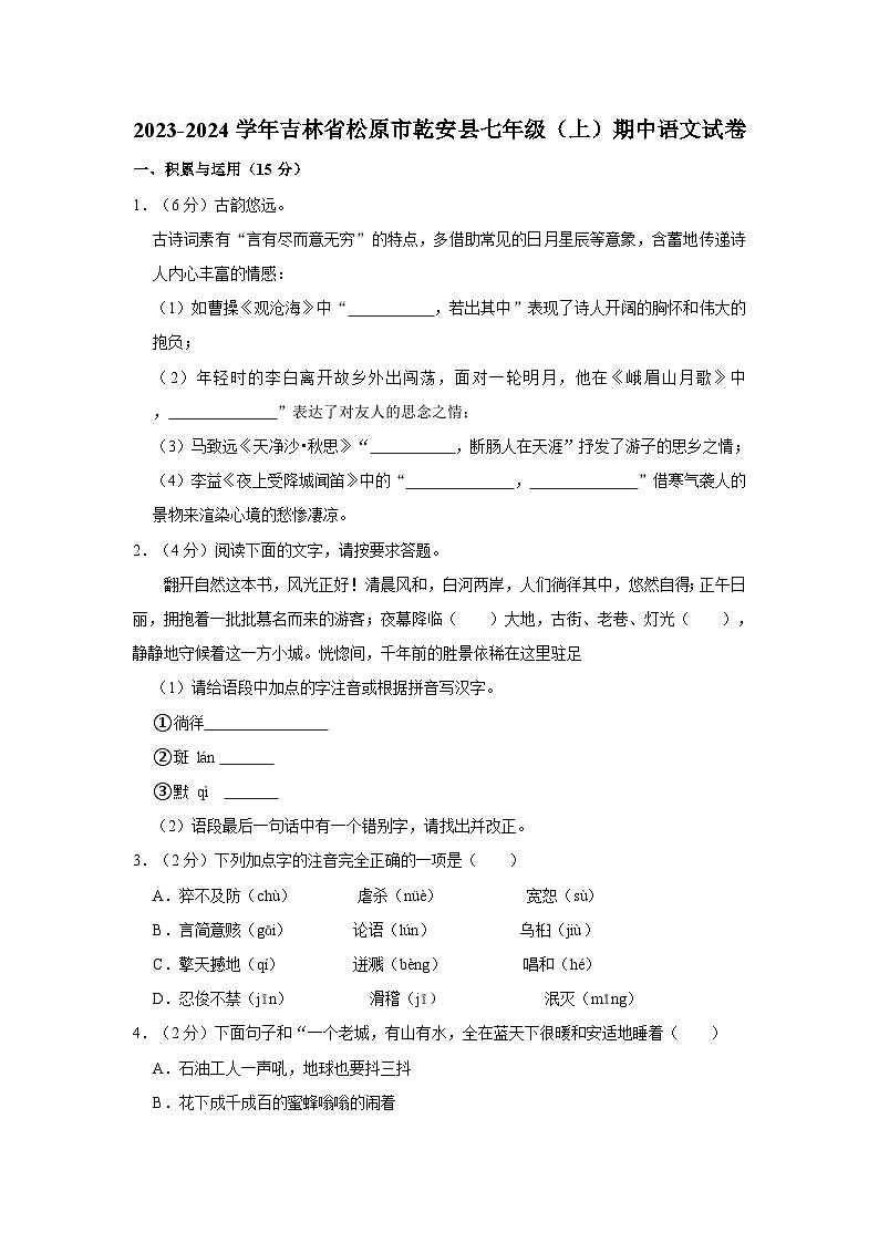 2023-2024学年吉林省松原市乾安县七年级（上）期中语文试卷第1页
