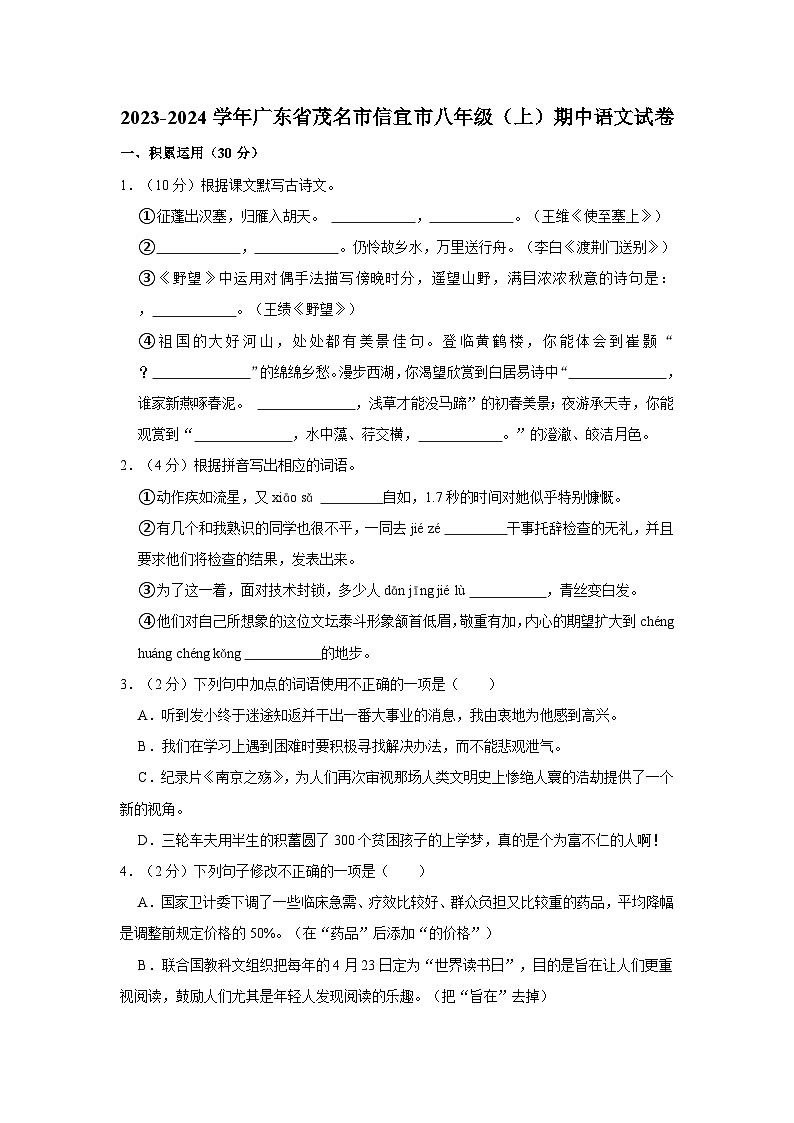 2023-2024学年广东省茂名市信宜市八年级（上）期中语文试卷第1页