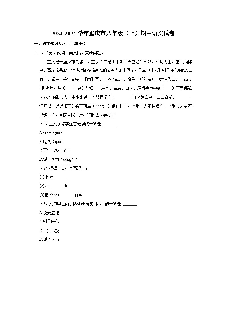 2023-2024学年重庆市八年级（上）期中语文试卷第1页