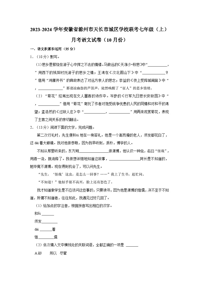 2023-2024学年安徽省滁州市天长市城区学校联考七年级（上）月考语文试卷（10月份）第1页