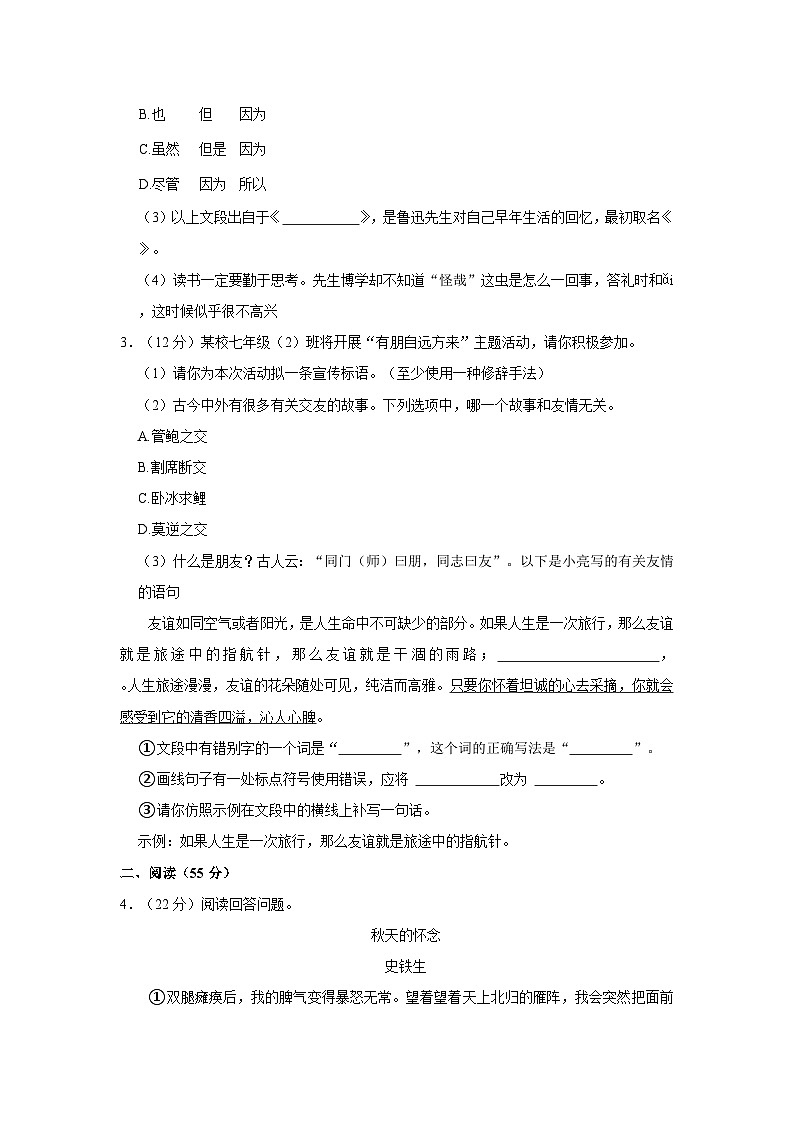 2023-2024学年安徽省滁州市天长市城区学校联考七年级（上）月考语文试卷（10月份）第2页