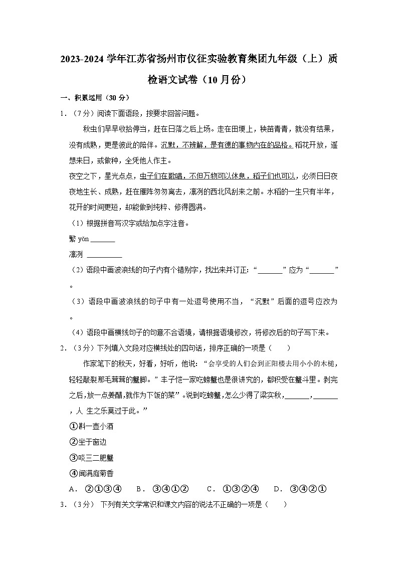 2023-2024学年江苏省扬州市仪征实验教育集团九年级（上）质检语文试卷（10月份）第1页