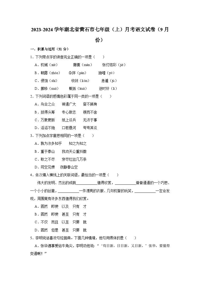2023-2024学年湖北省黄石市七年级（上）月考语文试卷（9月份）第1页