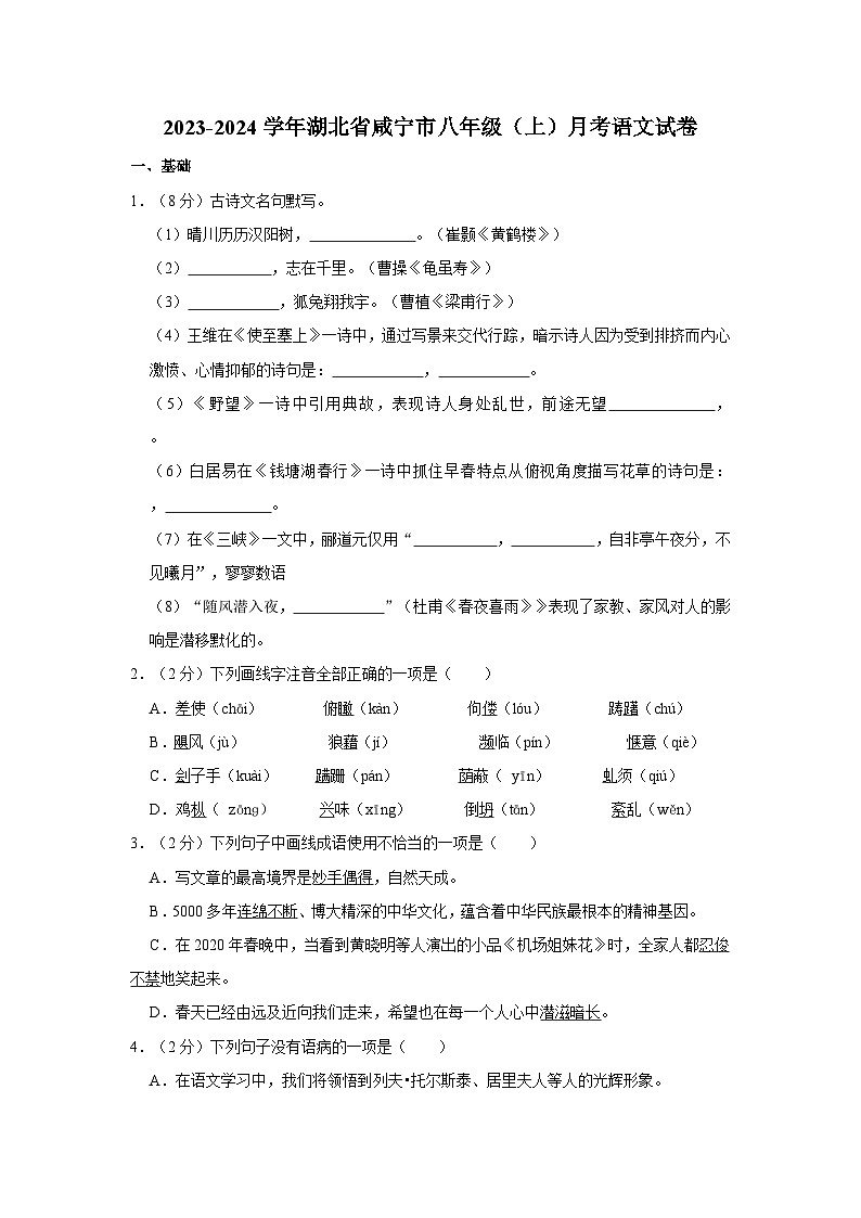 2023-2024学年湖北省咸宁市八年级（上）月考语文试卷第1页