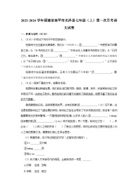 2023-2024学年福建省南平市光泽县七年级（上）第一次月考语文试卷