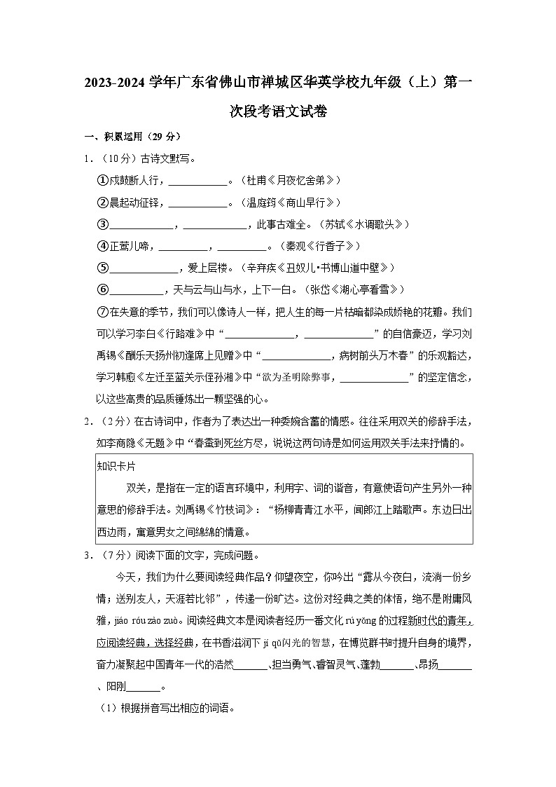 2023-2024学年广东省佛山市禅城区华英学校九年级（上）第一次段考语文试卷第1页