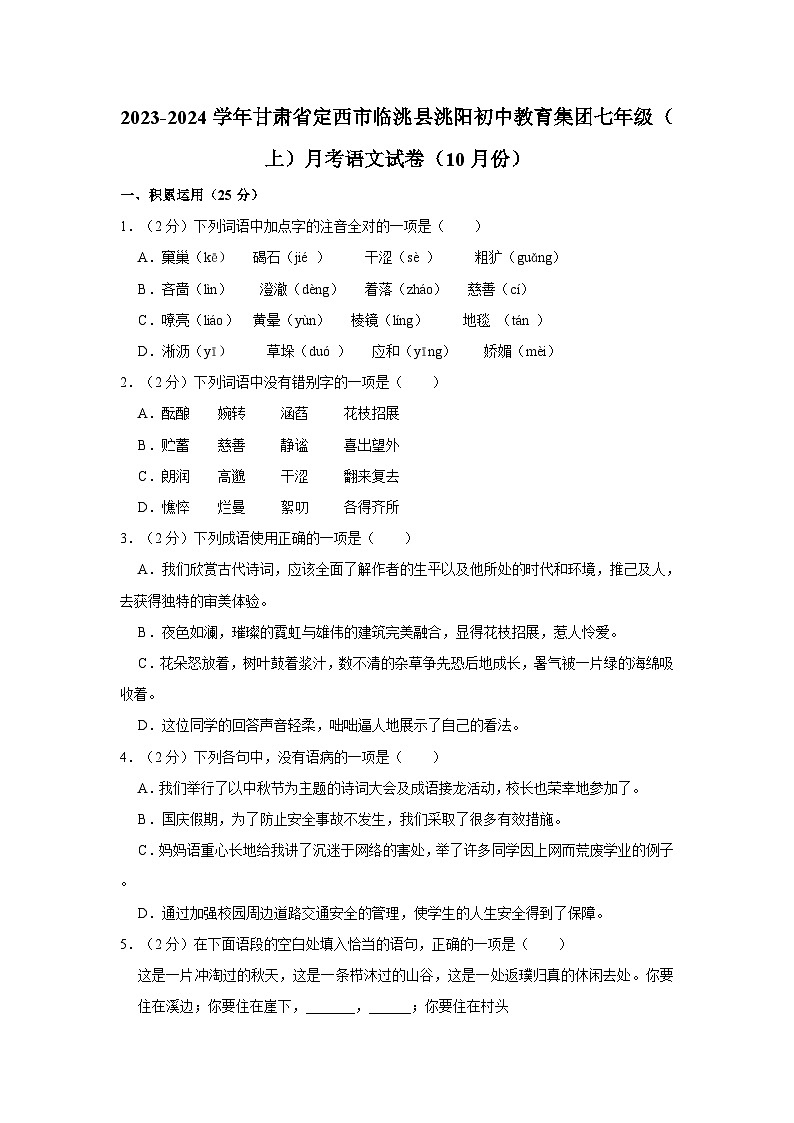 2023-2024学年甘肃省定西市临洮县洮阳初中教育集团七年级（上）月考语文试卷（10月份）第1页
