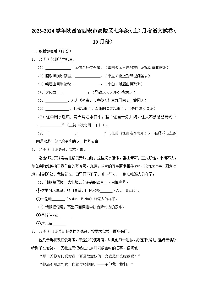 2023-2024学年陕西省西安市高陵区七年级（上）月考语文试卷（10月份）（ds）第1页