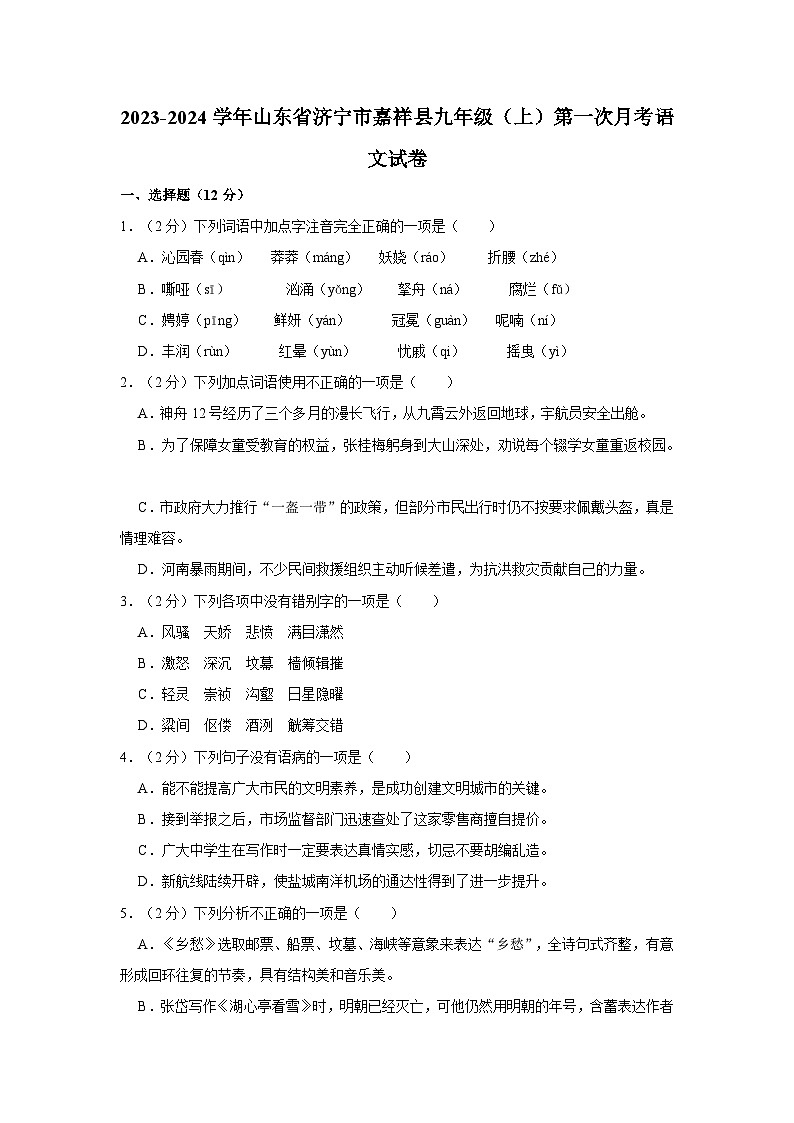 2023-2024学年山东省济宁市嘉祥县九年级（上）第一次月考语文试卷第1页