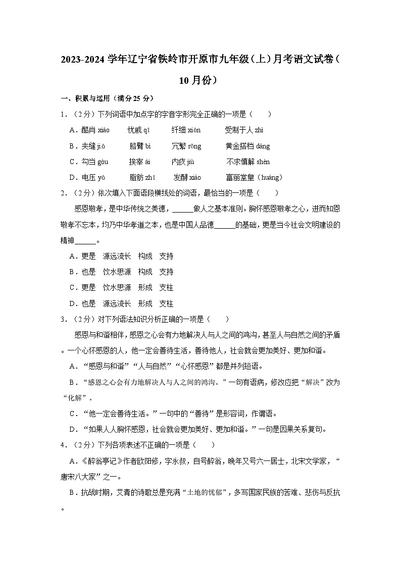 2023-2024学年辽宁省铁岭市开原市九年级（上）月考语文试卷（10月份）第1页