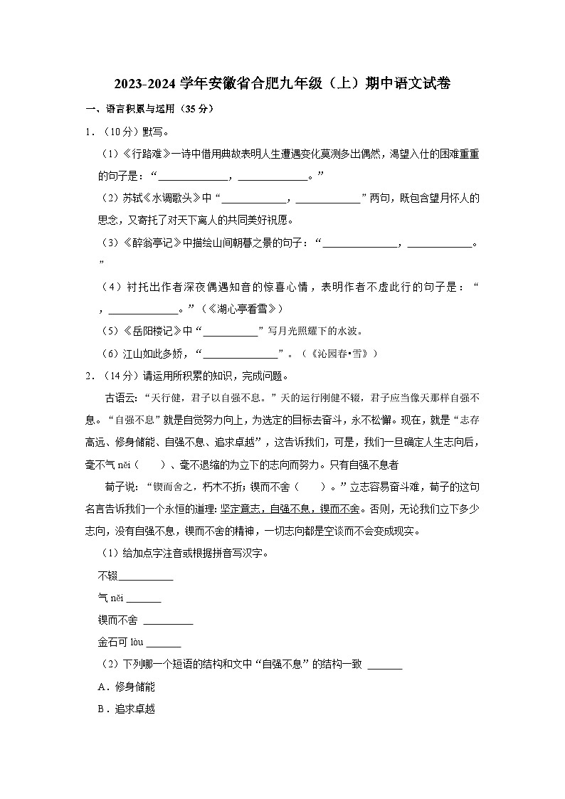 2023-2024学年安徽省合肥九年级（上）期中语文试卷第1页
