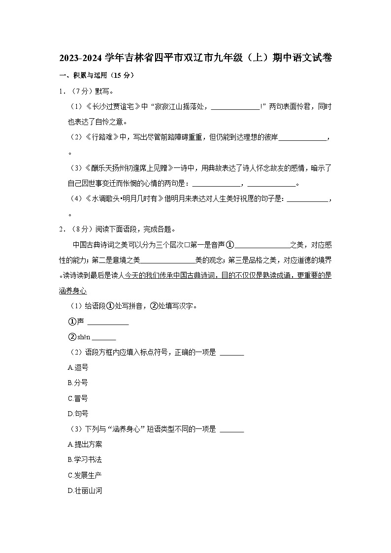 2023-2024学年吉林省四平市双辽市九年级（上）期中语文试卷第1页