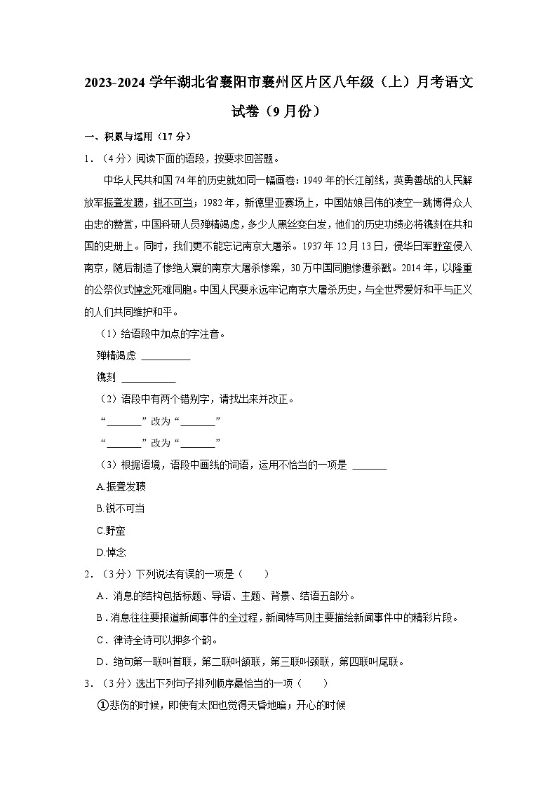 2023-2024学年湖北省襄阳市襄州区片区八年级（上）月考语文试卷（9月份）第1页