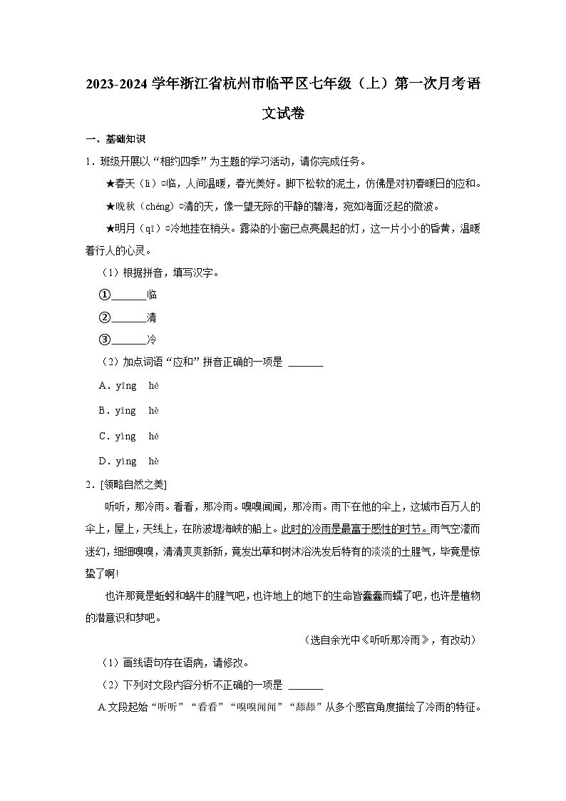 2023-2024学年浙江省杭州市临平区七年级（上）第一次月考语文试卷第1页