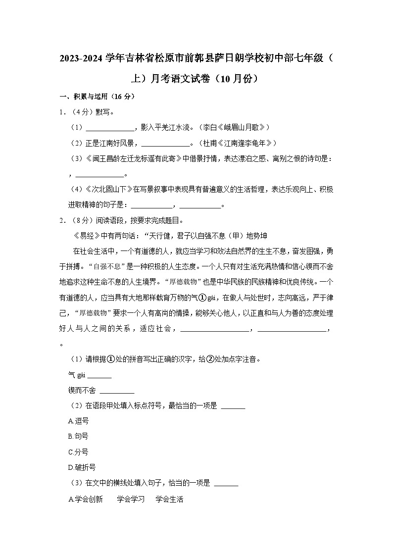 2023-2024学年吉林省松原市前郭县萨日朗学校初中部七年级（上）月考语文试卷（10月份）第1页