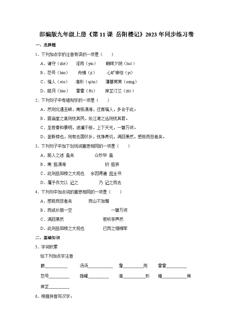 部编版九年级上册《第11课 岳阳楼记》同步练习卷第1页