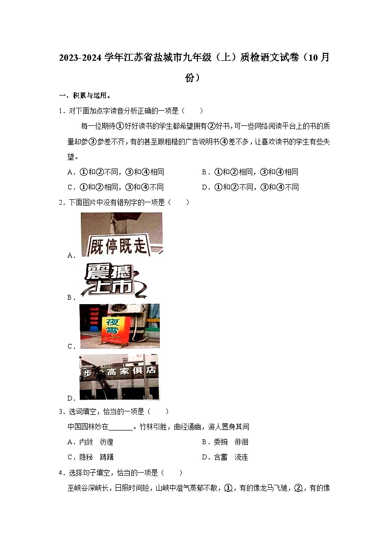 2023-2024学年江苏省盐城市九年级（上）质检语文试卷（10月份）第1页