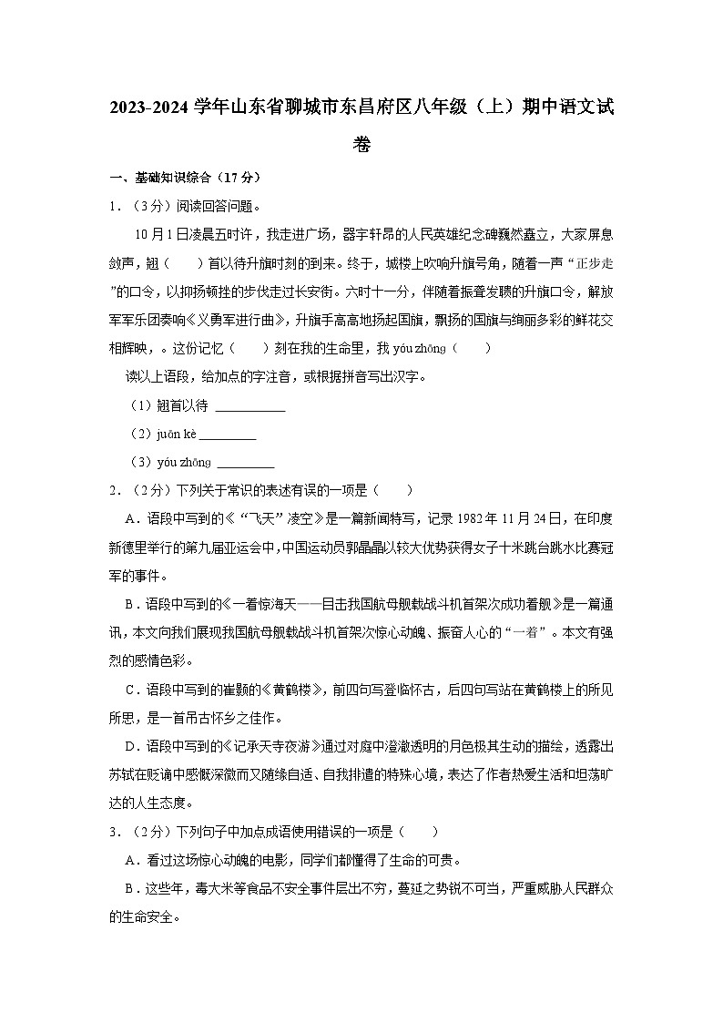 2023-2024学年山东省聊城市东昌府区八年级（上）期中语文试卷第1页