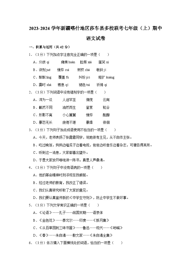 2023-2024学年新疆喀什地区莎车县多校联考七年级（上）期中语文试卷第1页