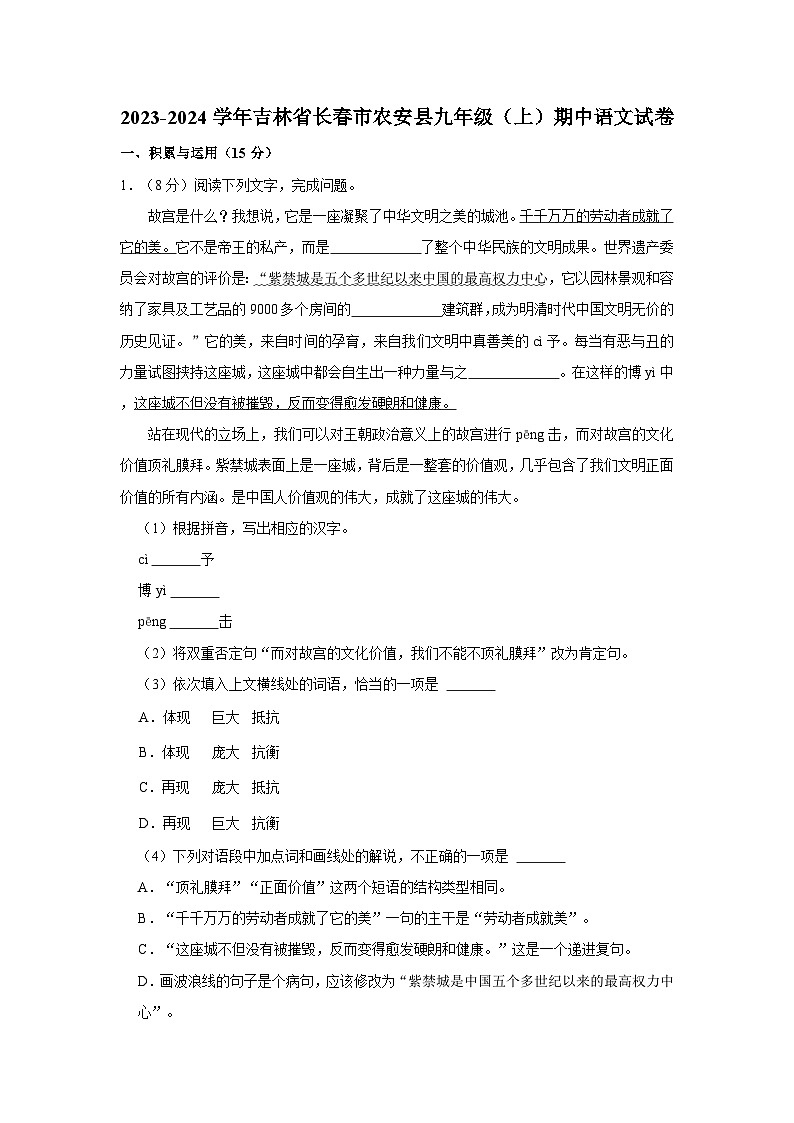 2023-2024学年吉林省长春市农安县九年级（上）期中语文试卷第1页