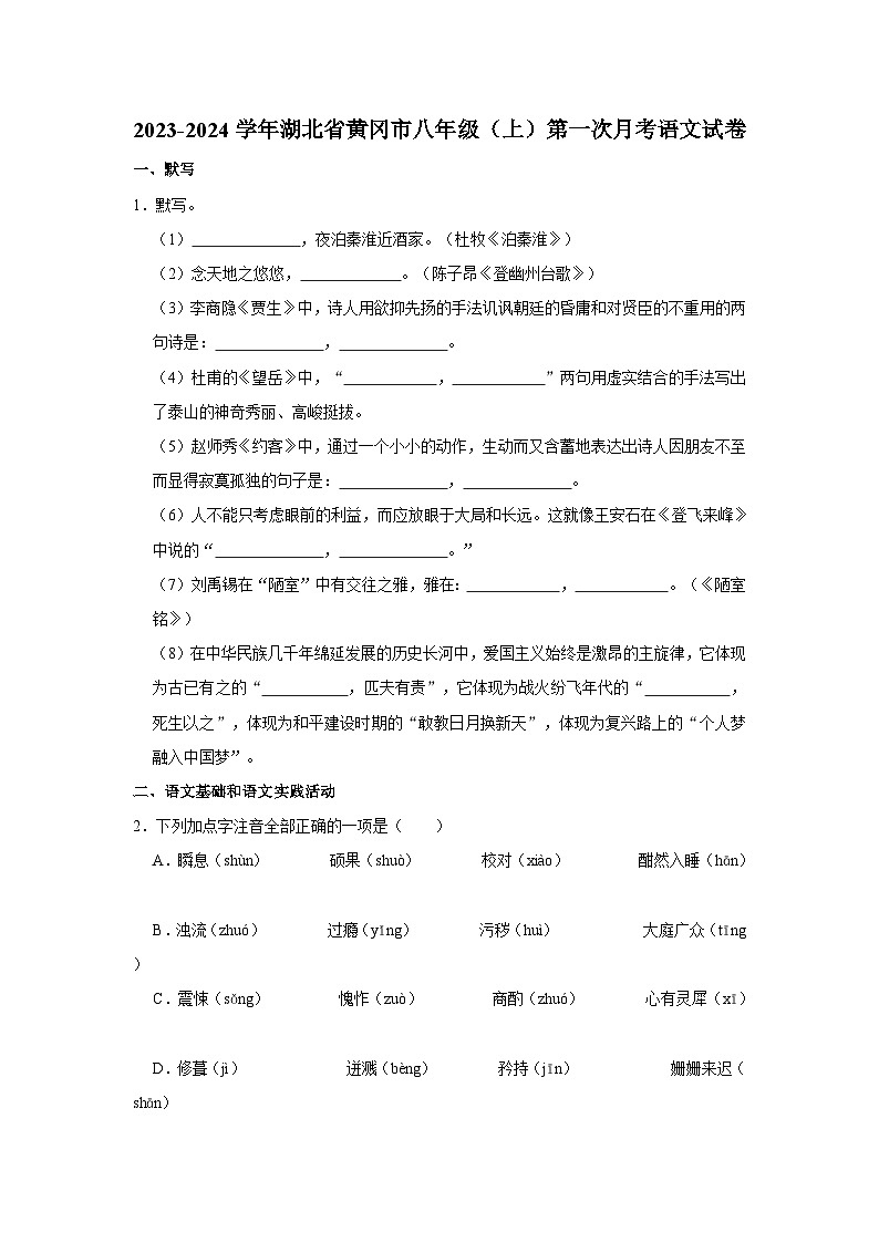 2023-2024学年湖北省黄冈市八年级（上）第一次月考语文试卷第1页