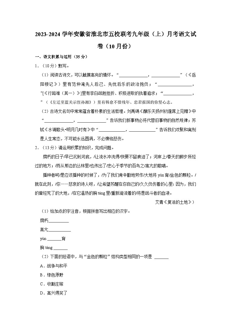 2023-2024学年安徽省淮北市五校联考九年级（上）月考语文试卷（10月份）第1页