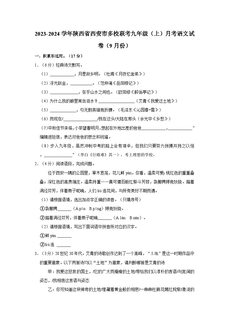 2023-2024学年陕西省西安市多校联考九年级（上）月考语文试卷（9月份）第1页