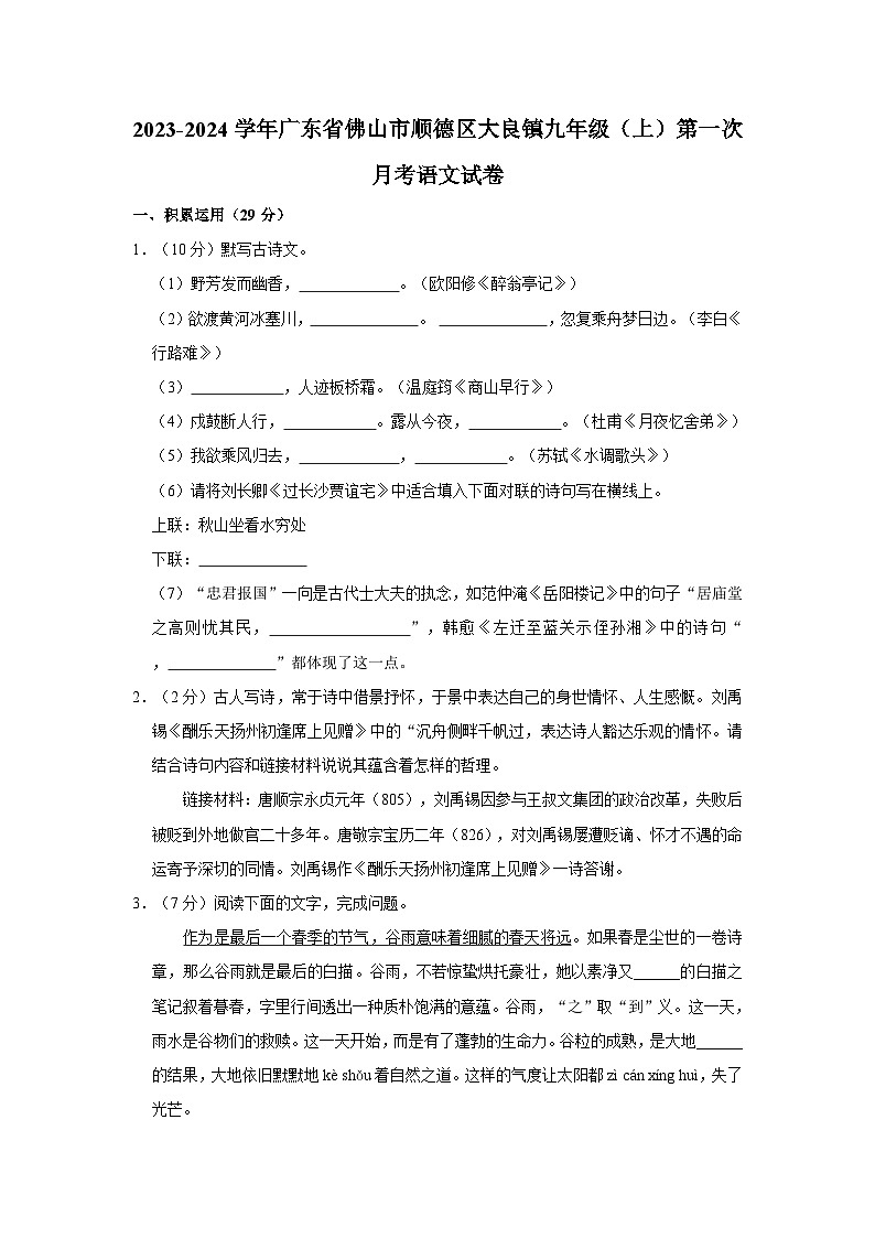 2023-2024学年广东省佛山市顺德区大良镇九年级（上）第一次月考语文试卷第1页