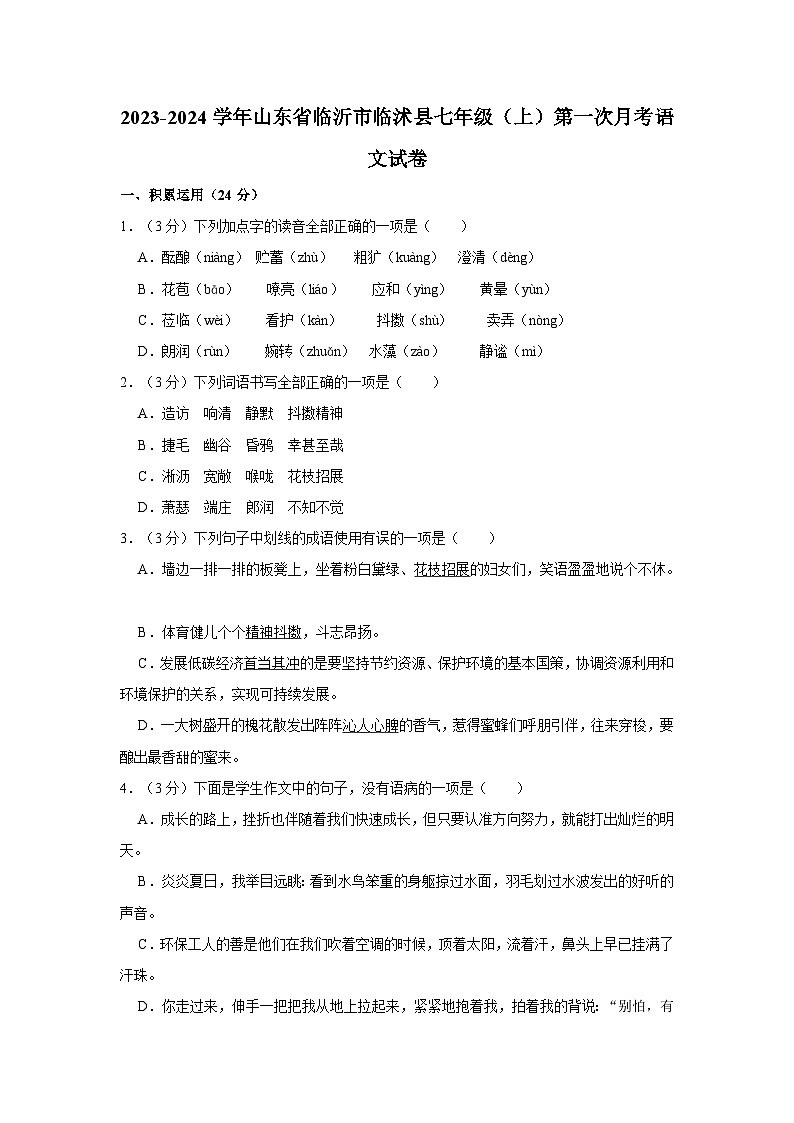 2023-2024学年山东省临沂市临沭县七年级（上）第一次月考语文试卷第1页