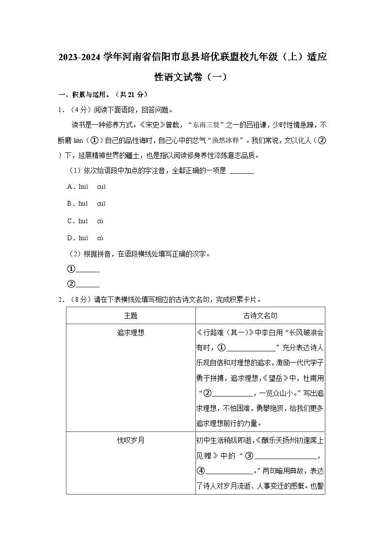 2023-2024学年河南省信阳市息县培优联盟校九年级（上）适应性语文试卷（一）第1页