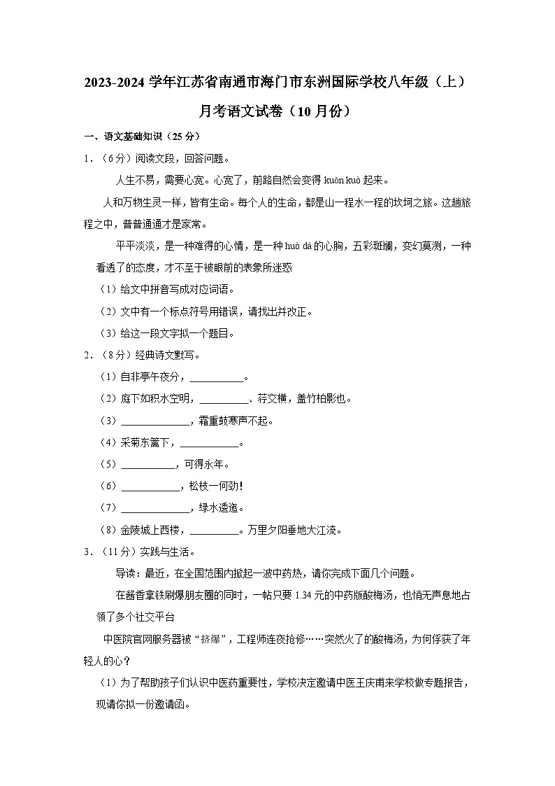 2023-2024学年江苏省南通市海门市东洲国际学校八年级（上）月考语文试卷（10月份）第1页