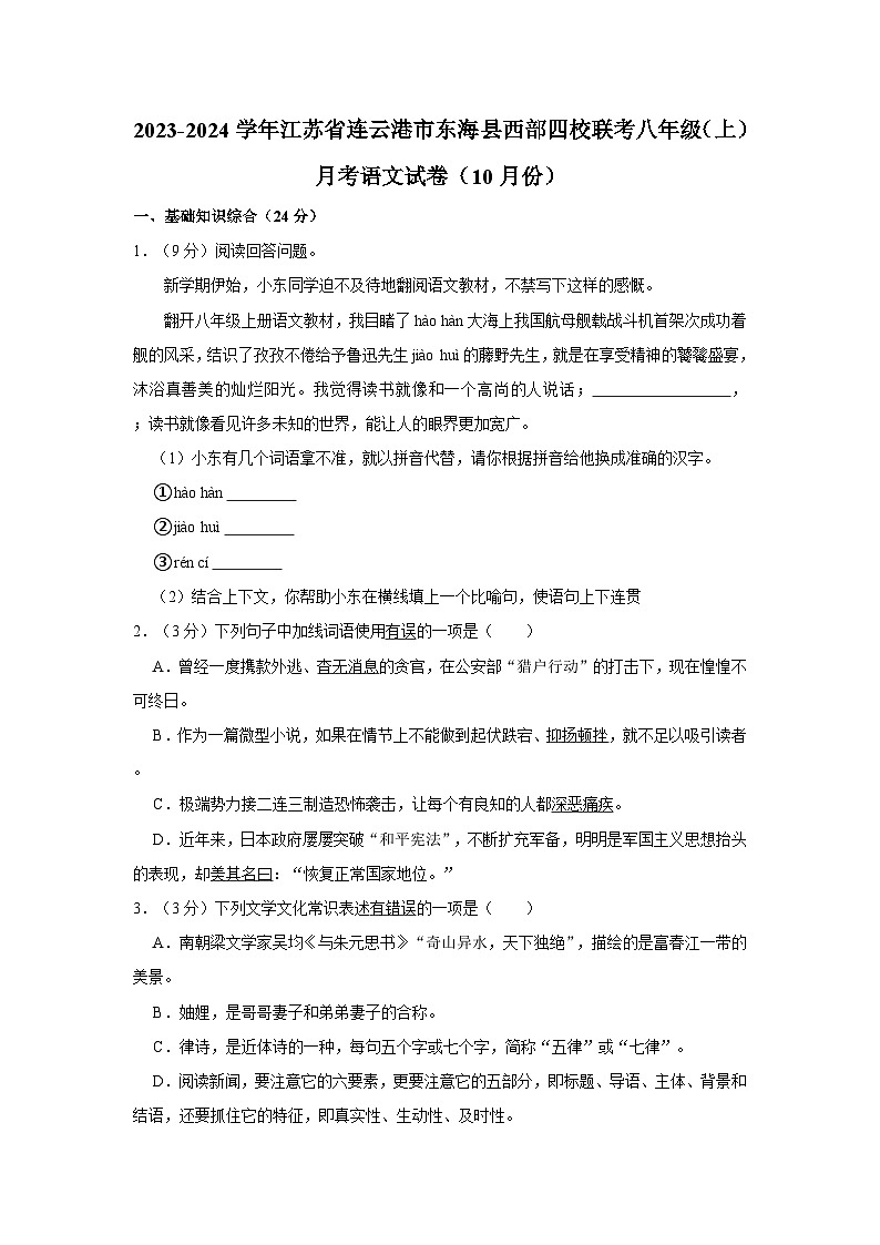 2023-2024学年江苏省连云港市东海县西部四校联考八年级（上）月考语文试卷（10月份）第1页