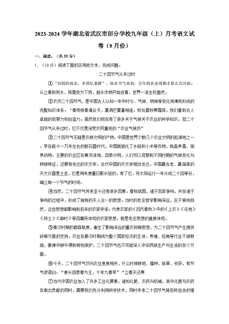 2023-2024学年湖北省武汉市部分学校九年级（上）月考语文试卷（9月份）第1页