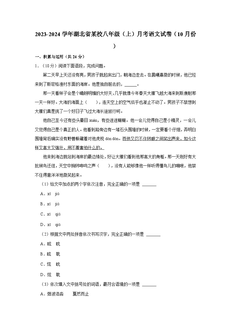 2023-2024学年湖北省某校八年级（上）月考语文试卷（10月份）第1页