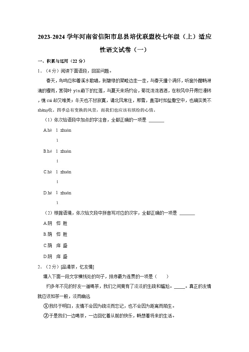 2023-2024学年河南省信阳市息县培优联盟校七年级（上）适应性语文试卷（一）第1页