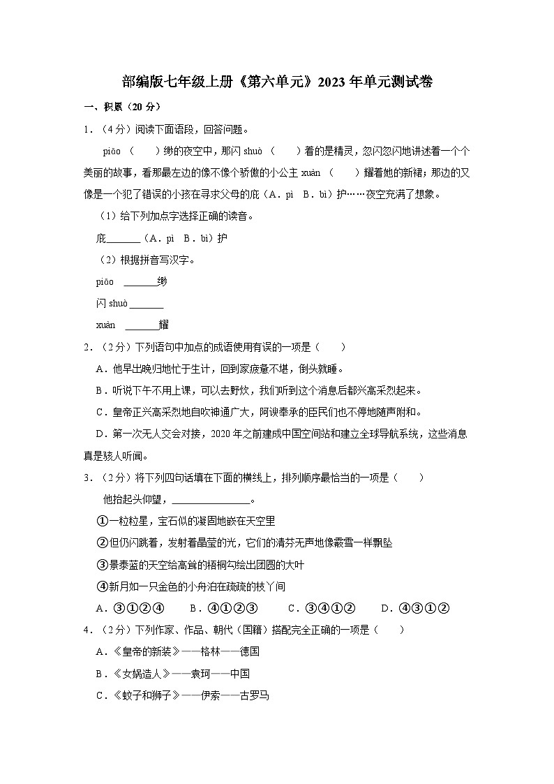 部编版语文七年级上册《第六单元》单元测试卷第1页