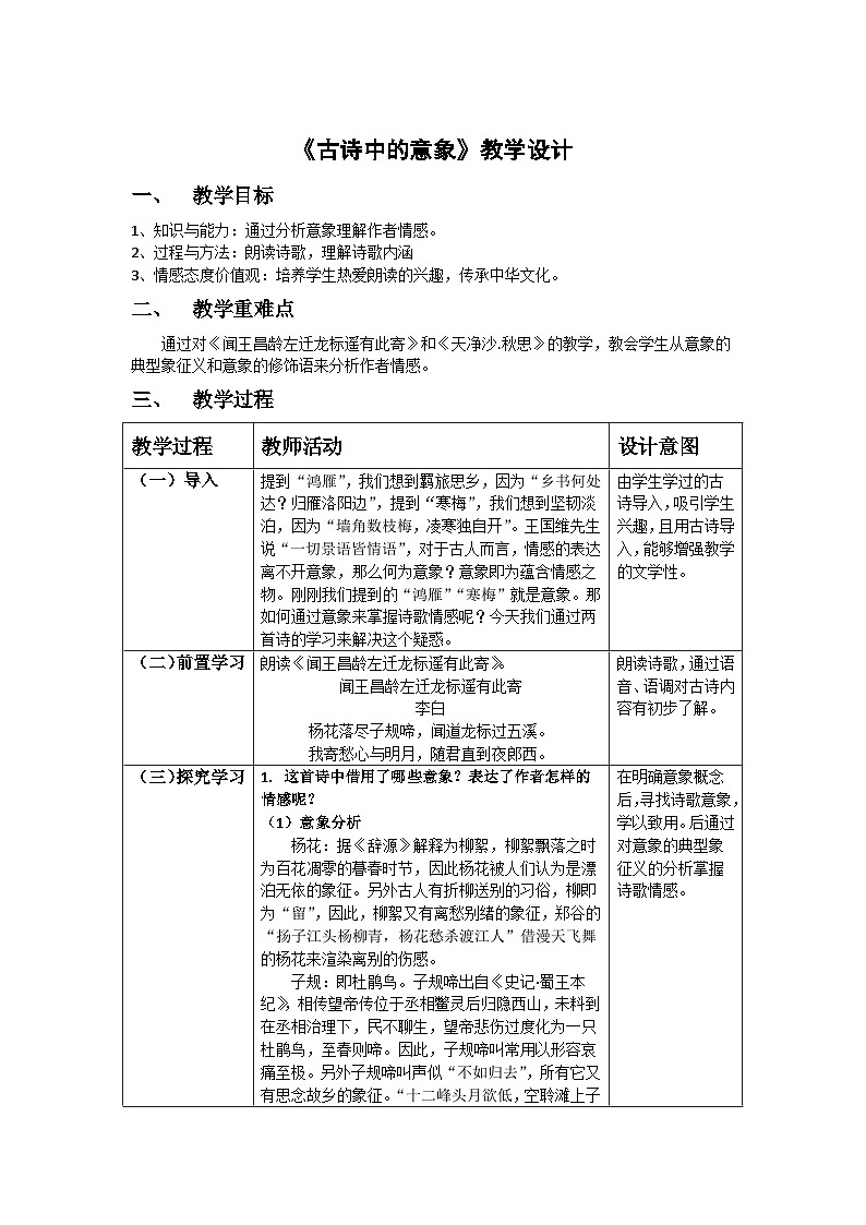 中考专区 二轮专题《古诗中的意象》教学设计（表格式）第1页