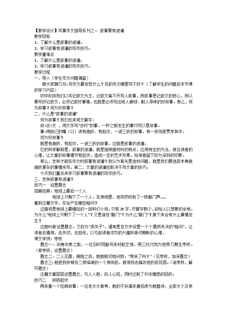 【教学设计】初中语文 写事作文指导系列之— 叙事要有波澜第1页