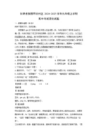 2024-2025学年甘肃省张掖市甘州区九年级(上)期中考试语文试卷(解析版)