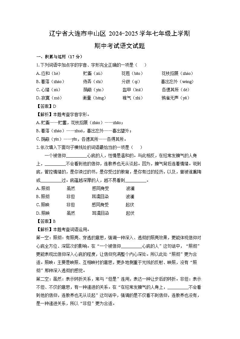 2024-2025学年辽宁省大连市中山区七年级(上)期中考试语文试卷(解析版)第1页