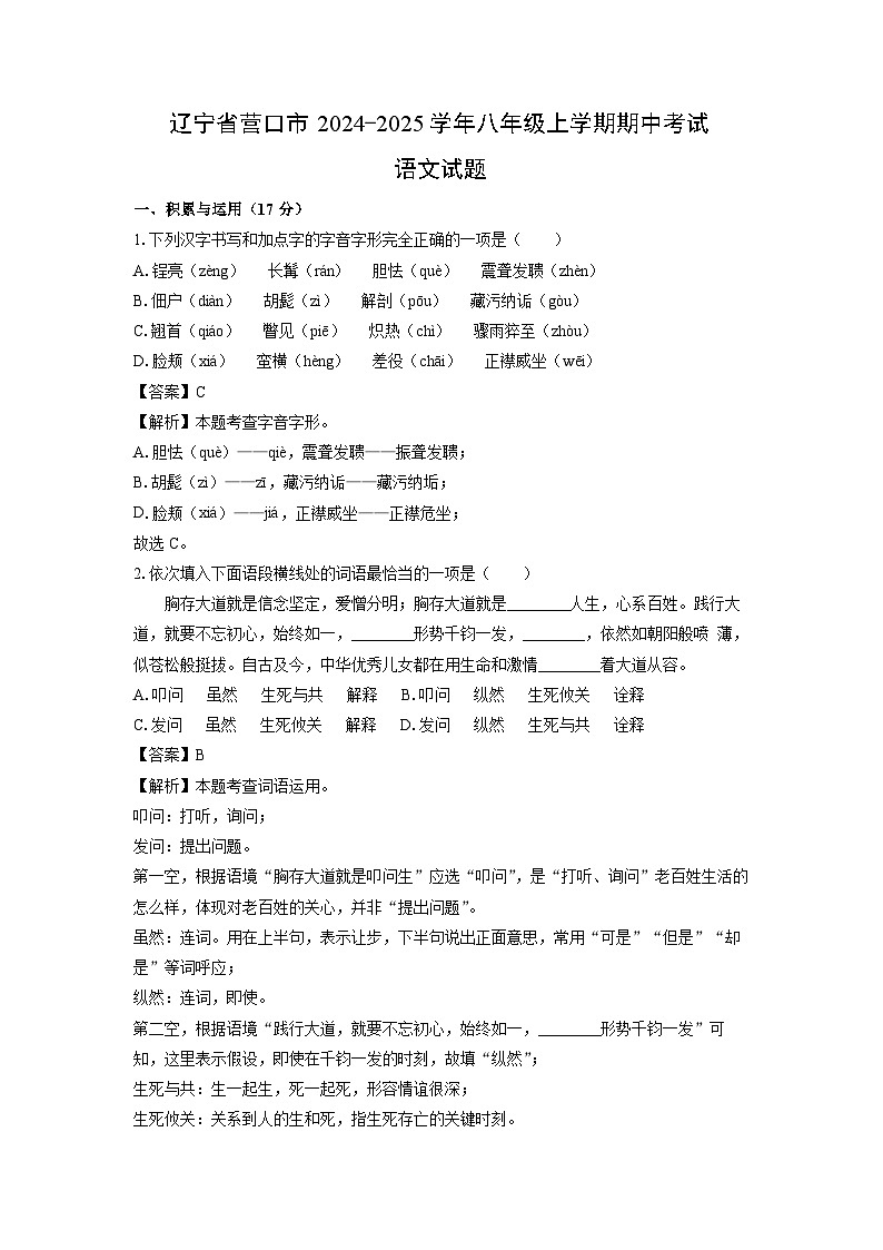 2024-2025学年辽宁省营口市八年级(上)期中考试语文试卷(解析版)第1页