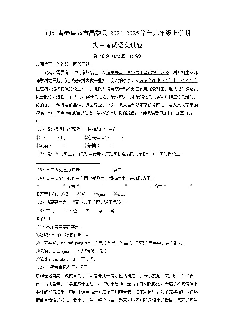 2024-2025学年河北省秦皇岛市昌黎县九年级(上)期中考试语文试卷(解析版)第1页