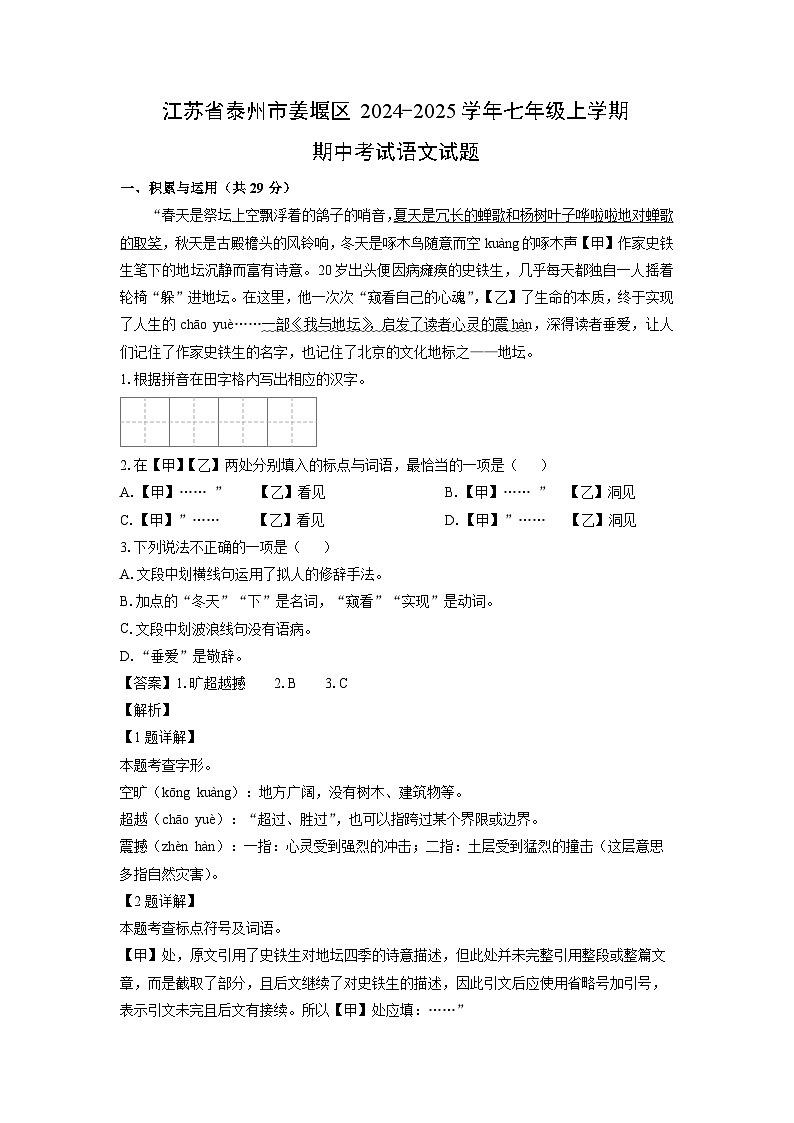2024-2025学年江苏省泰州市姜堰区七年级(上)期中考试语文试卷(解析版)第1页