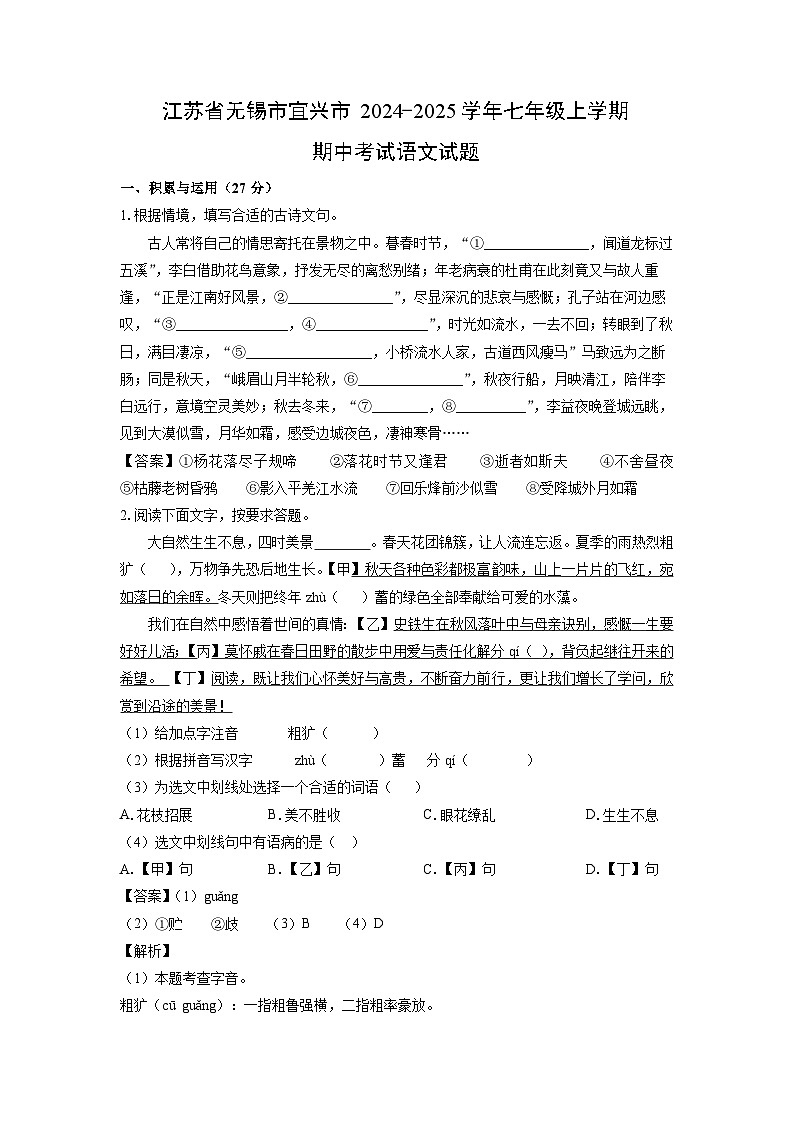 2024-2025学年江苏省无锡市宜兴市七年级(上)期中考试语文试卷(解析版)第1页