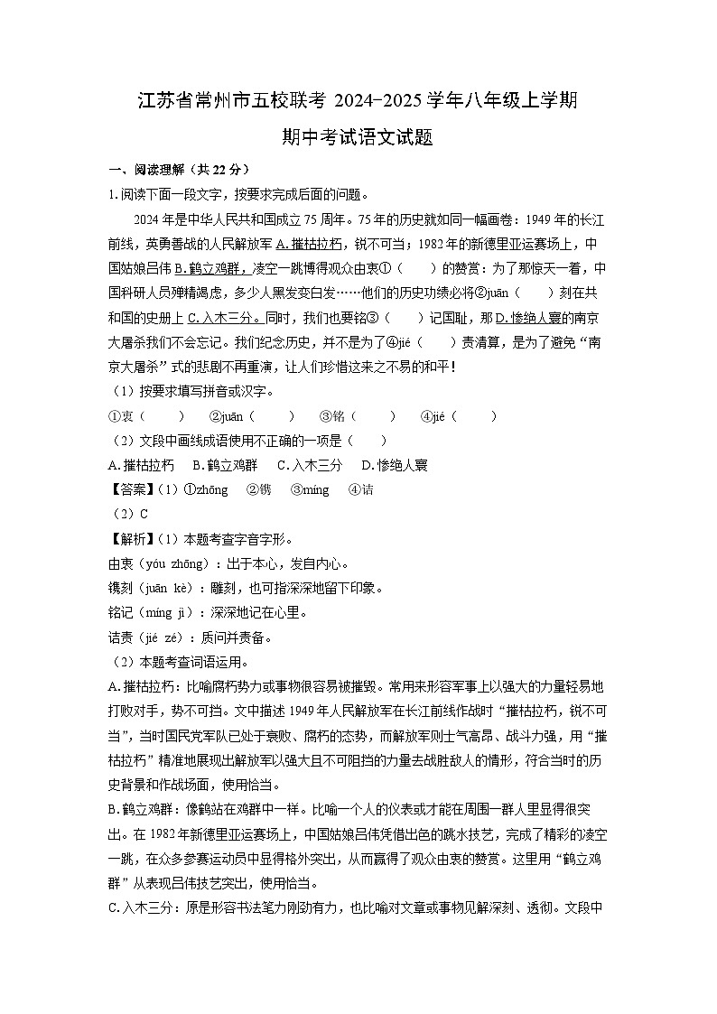 2024-2025学年江苏省常州市五校联考八年级(上)期中考试语文试卷(解析版)第1页